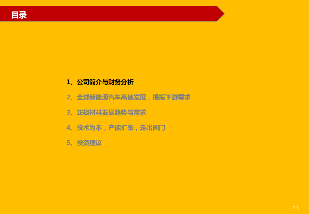 当升科技-高镍三元正极材料龙头行稳致远-220320.pdf 第3页