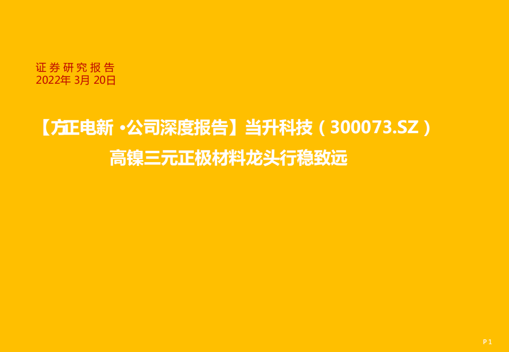 当升科技-高镍三元正极材料龙头行稳致远-220320.pdf 第1页