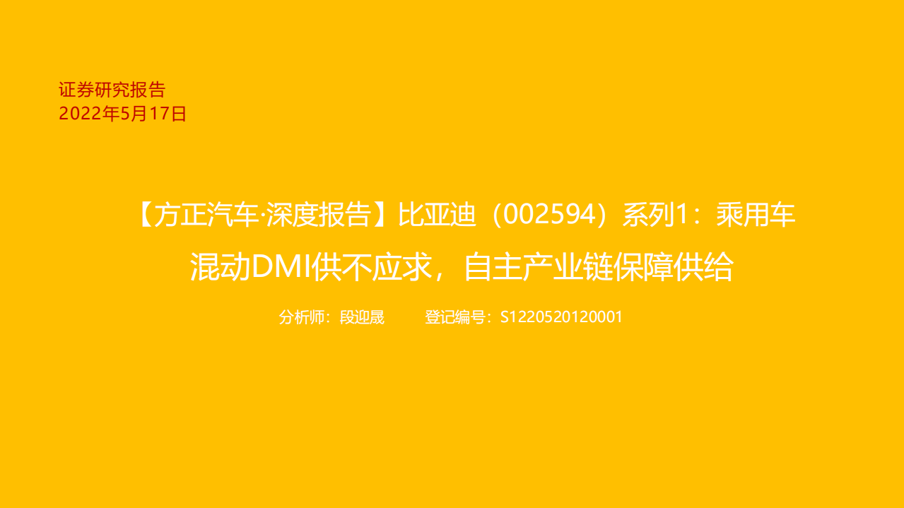 比亚迪系列报告：乘用车混动DMI供不应求，自主产业链保障供给-220517.pdf 第1页