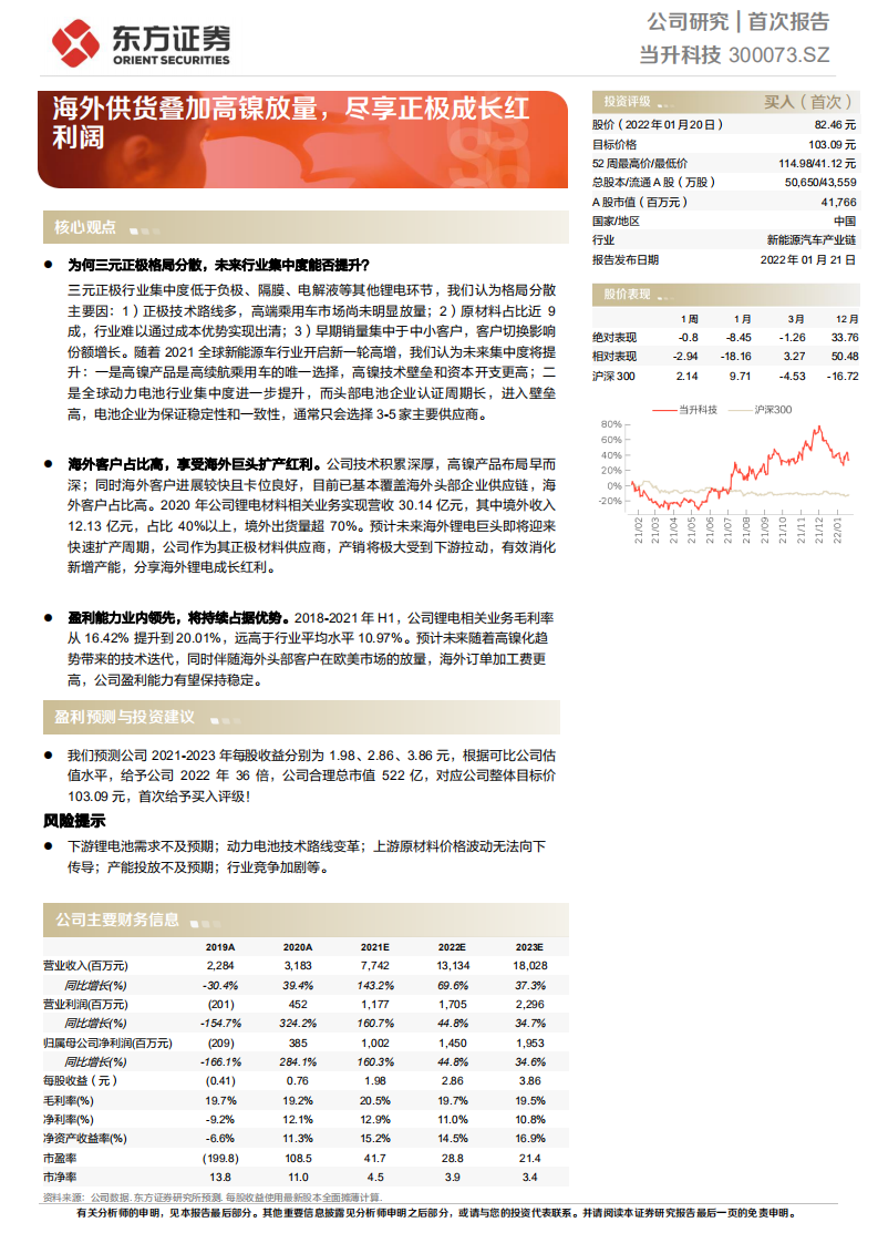 当升科技-海外供货叠加高镍放量，尽享正极成长红利阔-220121.pdf 第1页