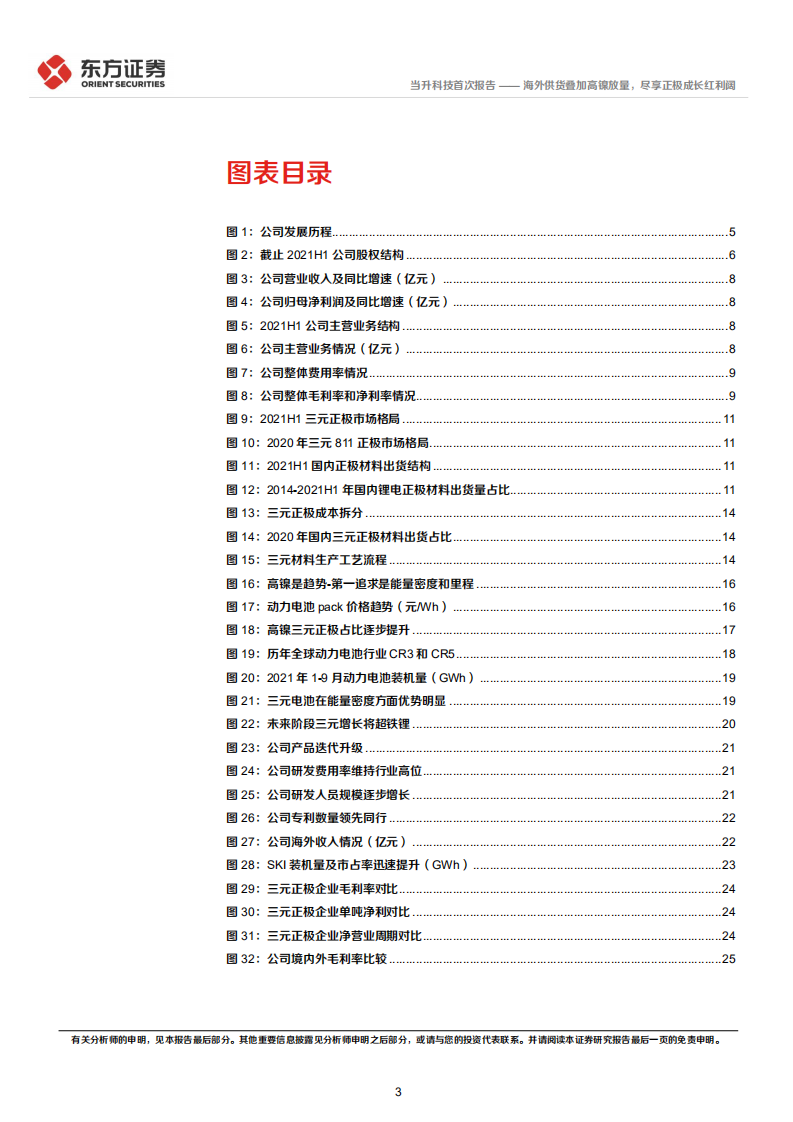 当升科技-海外供货叠加高镍放量，尽享正极成长红利阔-220121.pdf 第3页