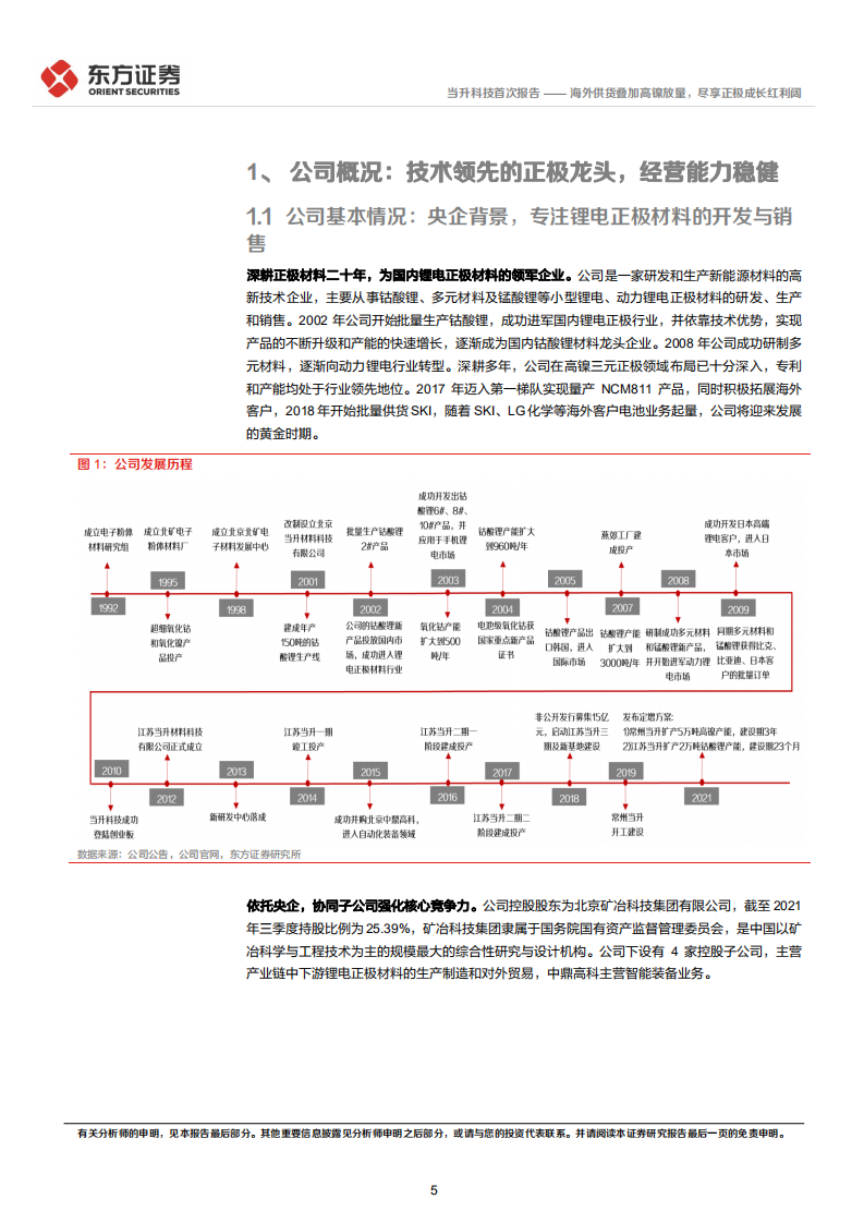 当升科技-海外供货叠加高镍放量，尽享正极成长红利阔-220121.pdf 第5页