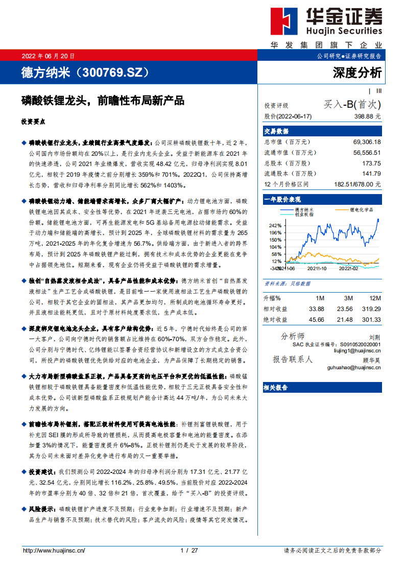 德方纳米-磷酸铁锂龙头，前瞻性布局新产品-220620.pdf 第1页
