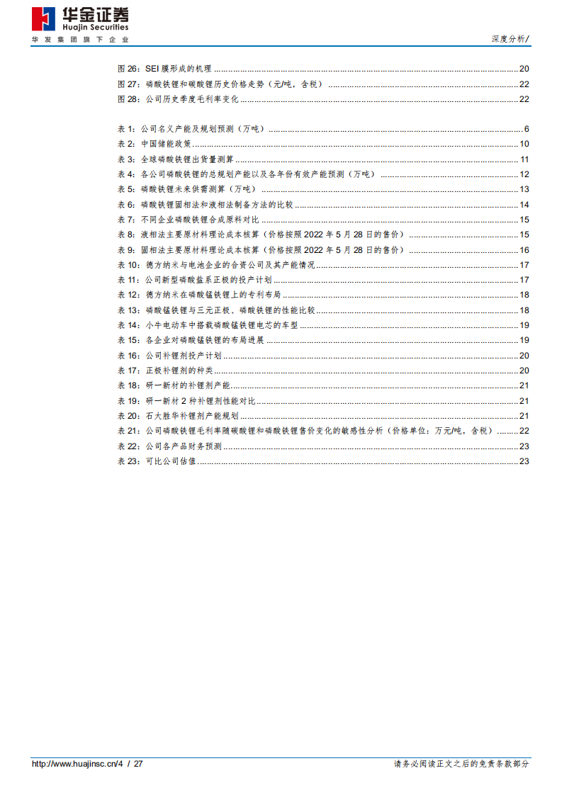 德方纳米-磷酸铁锂龙头，前瞻性布局新产品-220620.pdf 第4页