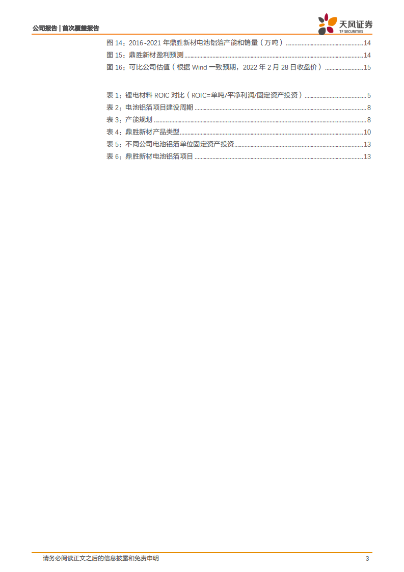 鼎胜新材-锂电铝箔龙头，量利齐增可期-220303.pdf 第3页