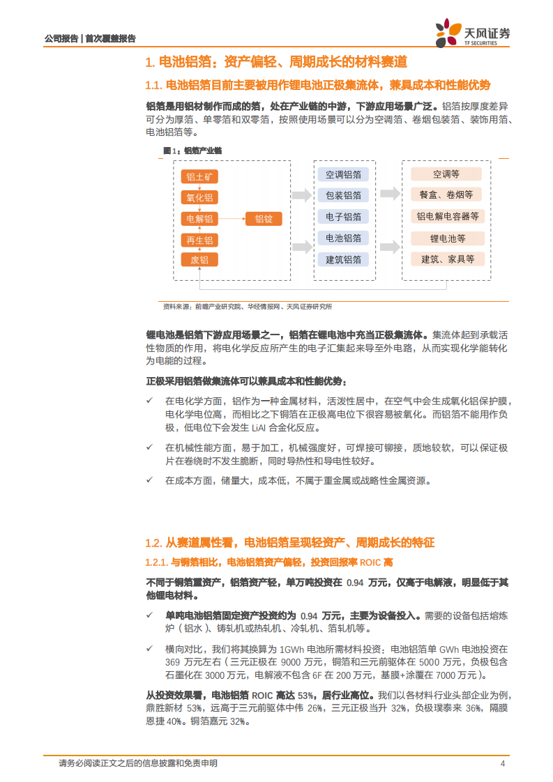 鼎胜新材-锂电铝箔龙头，量利齐增可期-220303.pdf 第4页