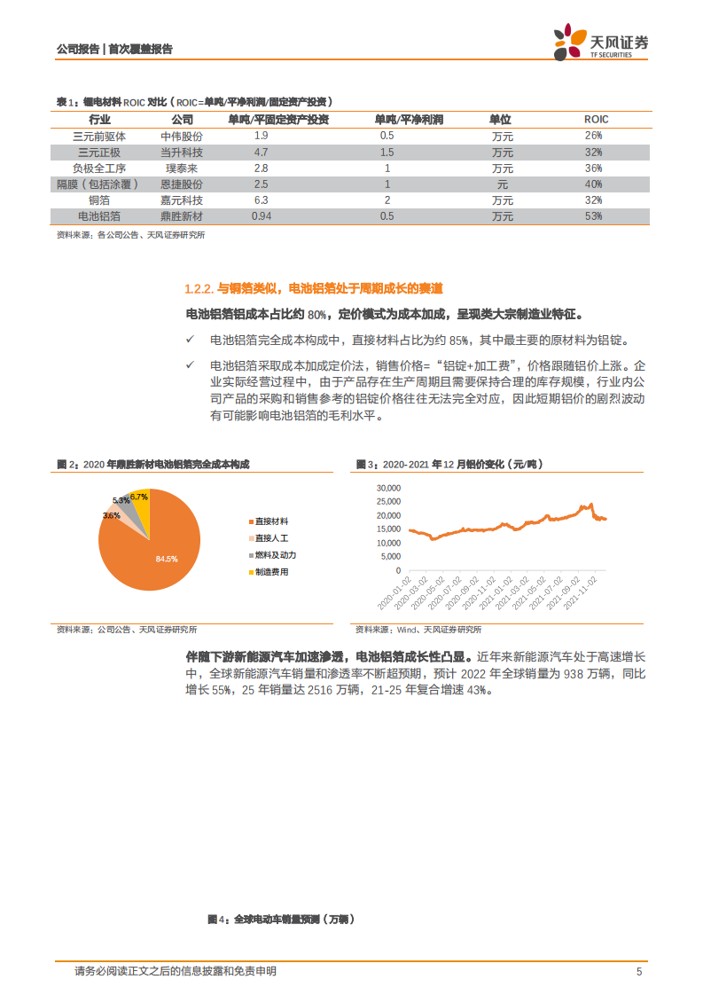 鼎胜新材-锂电铝箔龙头，量利齐增可期-220303.pdf 第5页