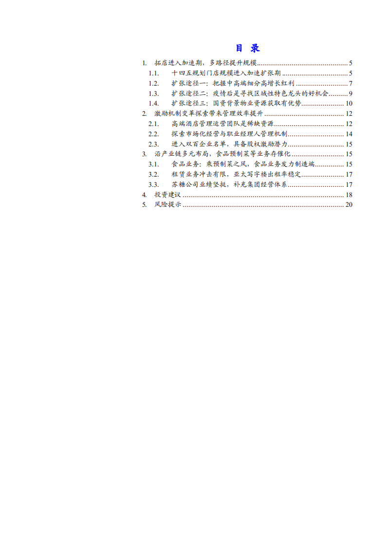 金陵饭店-首次覆盖报告：拓店加速增长规模，激励变革提升效率-220426.pdf 第3页