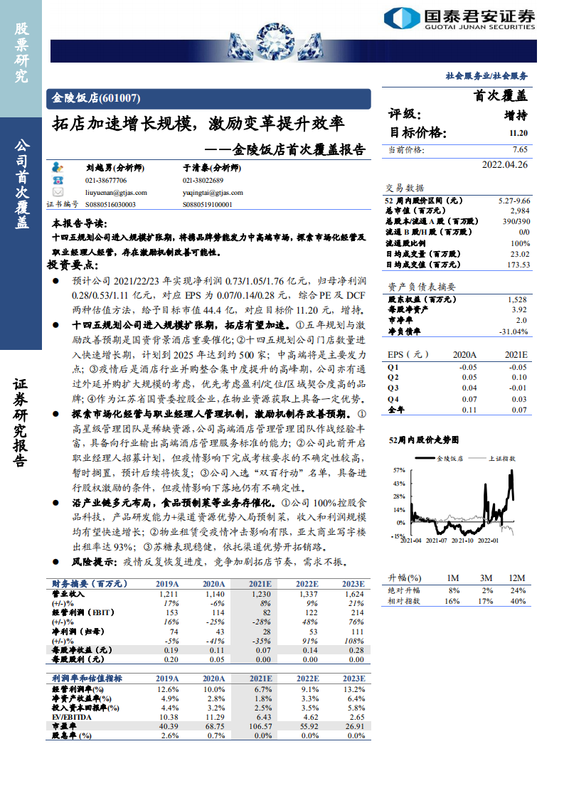 金陵饭店-首次覆盖报告：拓店加速增长规模，激励变革提升效率-220426.pdf 第1页