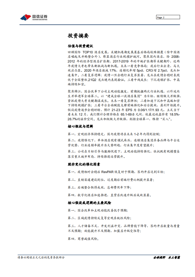 锦江酒店-把握时代机遇，规模剑指全球第一-220208.pdf 第2页