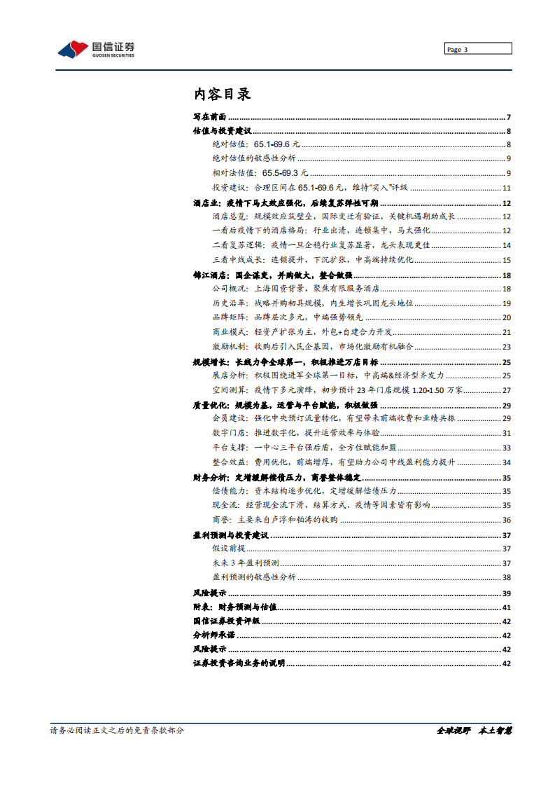 锦江酒店-把握时代机遇，规模剑指全球第一-220208.pdf 第3页