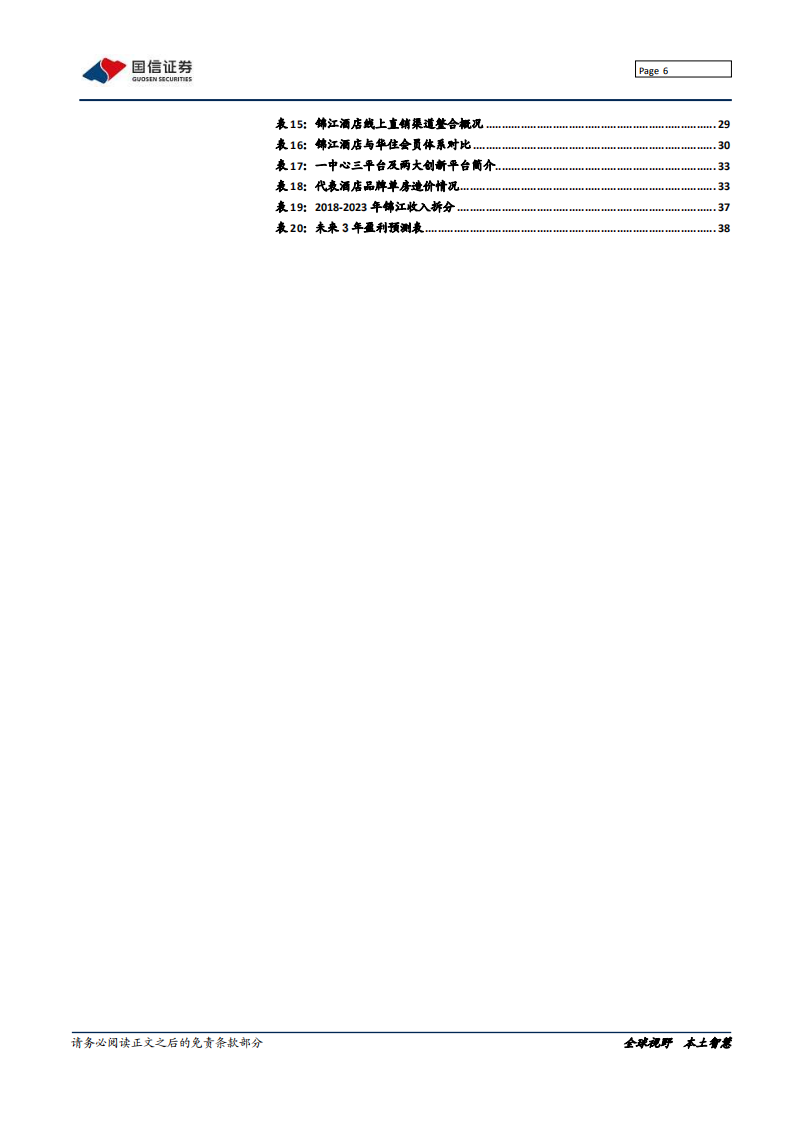 锦江酒店-把握时代机遇，规模剑指全球第一-220208.pdf 第6页