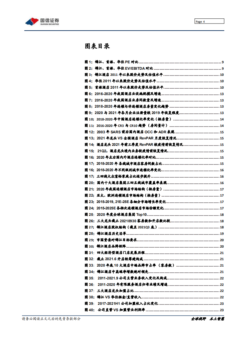 锦江酒店-把握时代机遇，规模剑指全球第一-220208.pdf 第4页