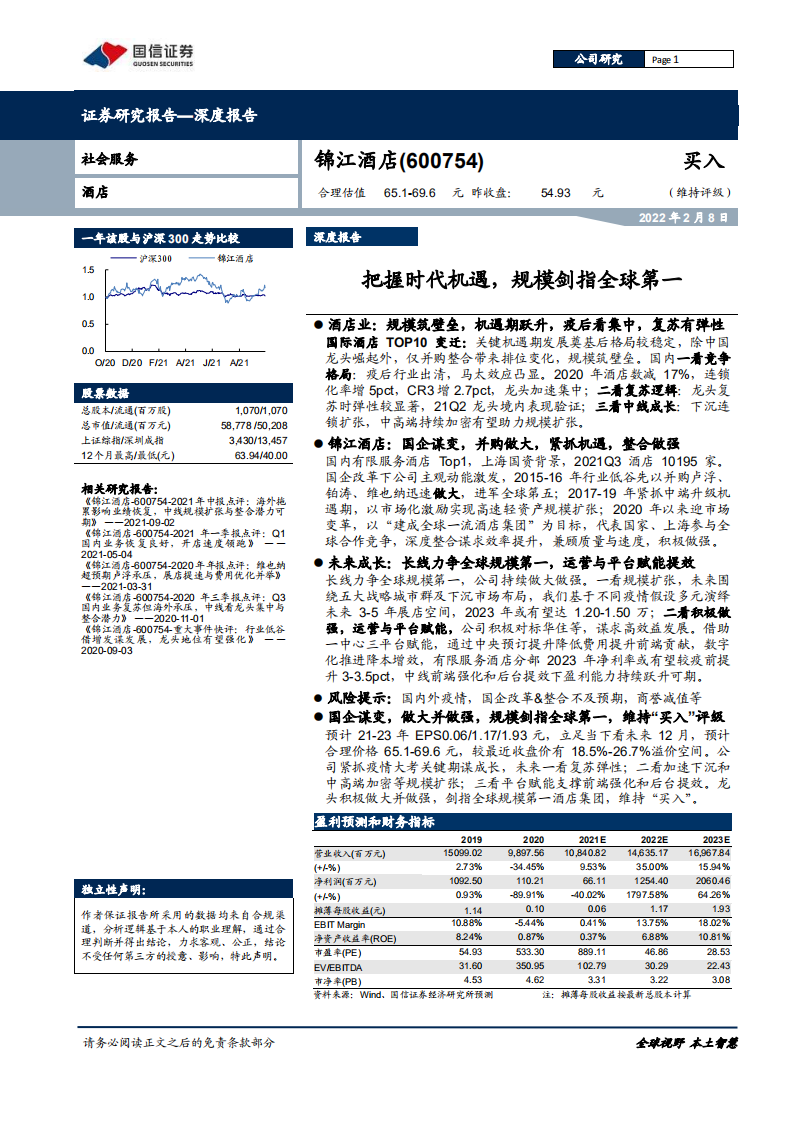锦江酒店-把握时代机遇，规模剑指全球第一-220208.pdf 第1页