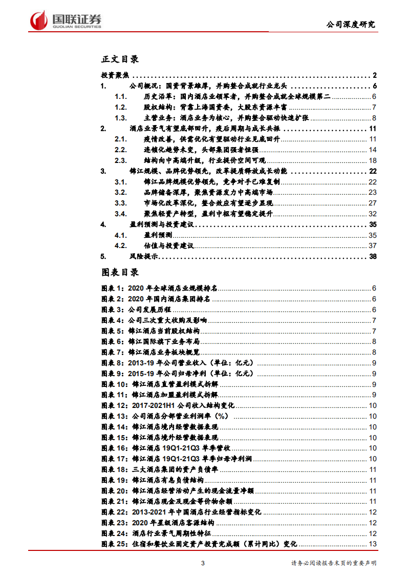 锦江酒店-改革激发经营活力，酒店龙头强者恒强-220223.pdf 第3页