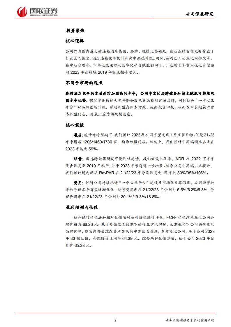 锦江酒店-改革激发经营活力，酒店龙头强者恒强-220223.pdf 第2页