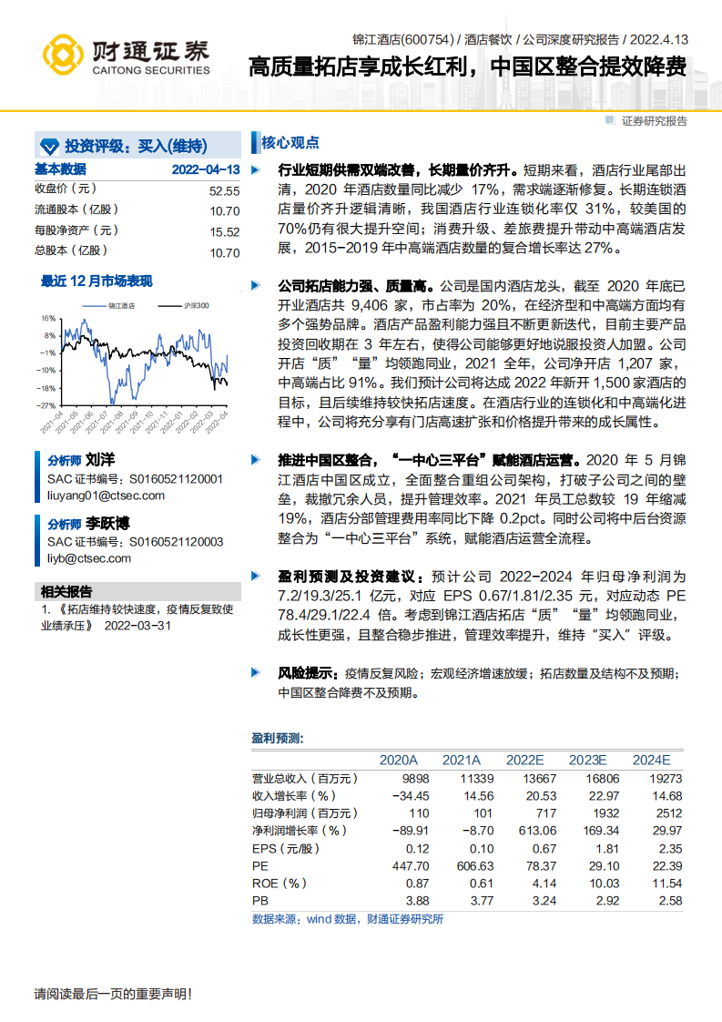 锦江酒店-高质量拓店享成长红利，中国区整合提效降费-220413.pdf 第1页