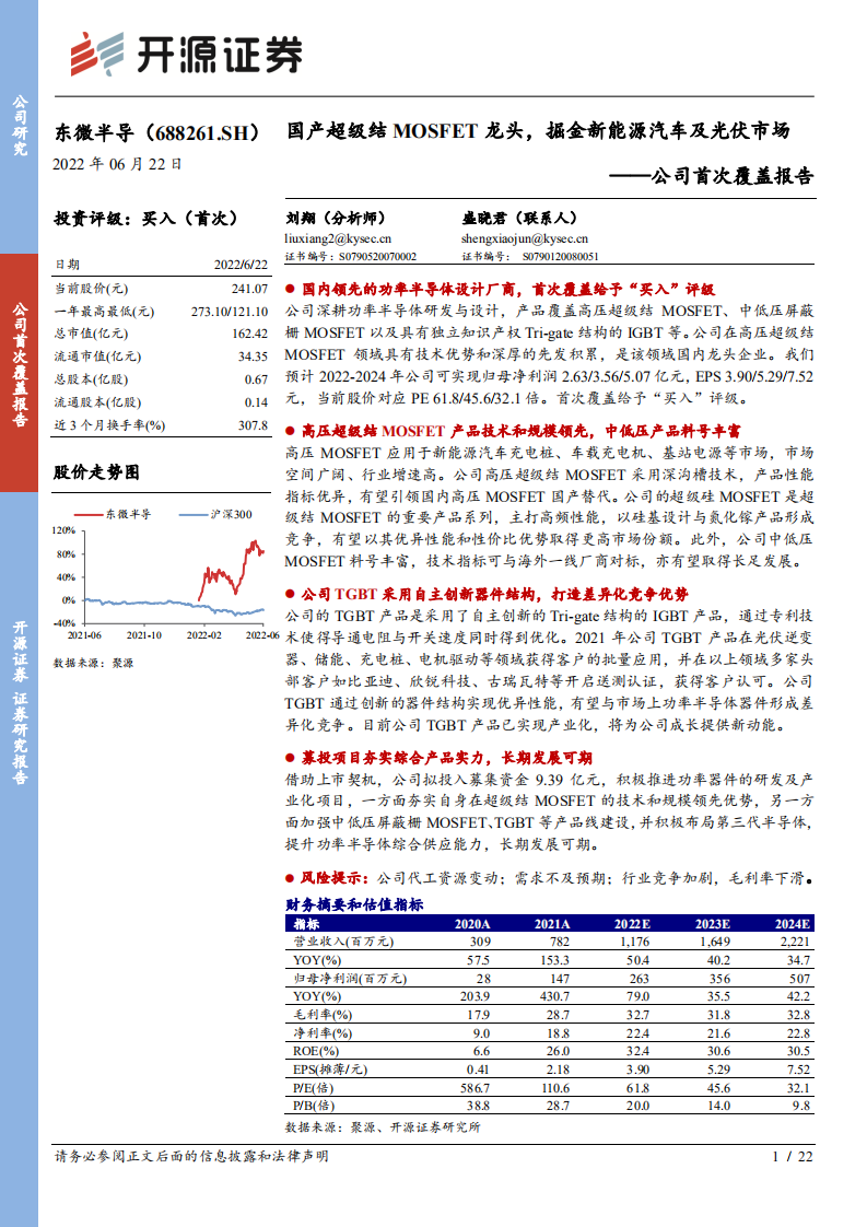 东微半导-公司首次覆盖报告：国产超级结MOSFET龙头，掘金新能源汽车及光伏市场-220622.pdf 第1页