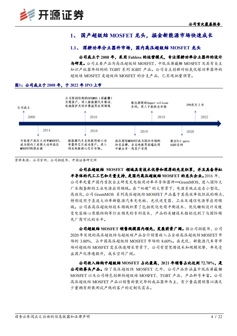 东微半导-公司首次覆盖报告：国产超级结MOSFET龙头，掘金新能源汽车及光伏市场-220622.pdf 第4页