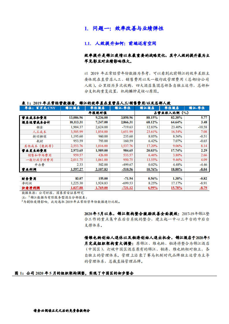 锦江酒店-公司更新报告：数字生态助力弯道超车-220403.pdf 第5页
