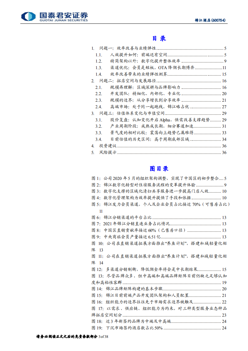锦江酒店-公司更新报告：数字生态助力弯道超车-220403.pdf 第3页