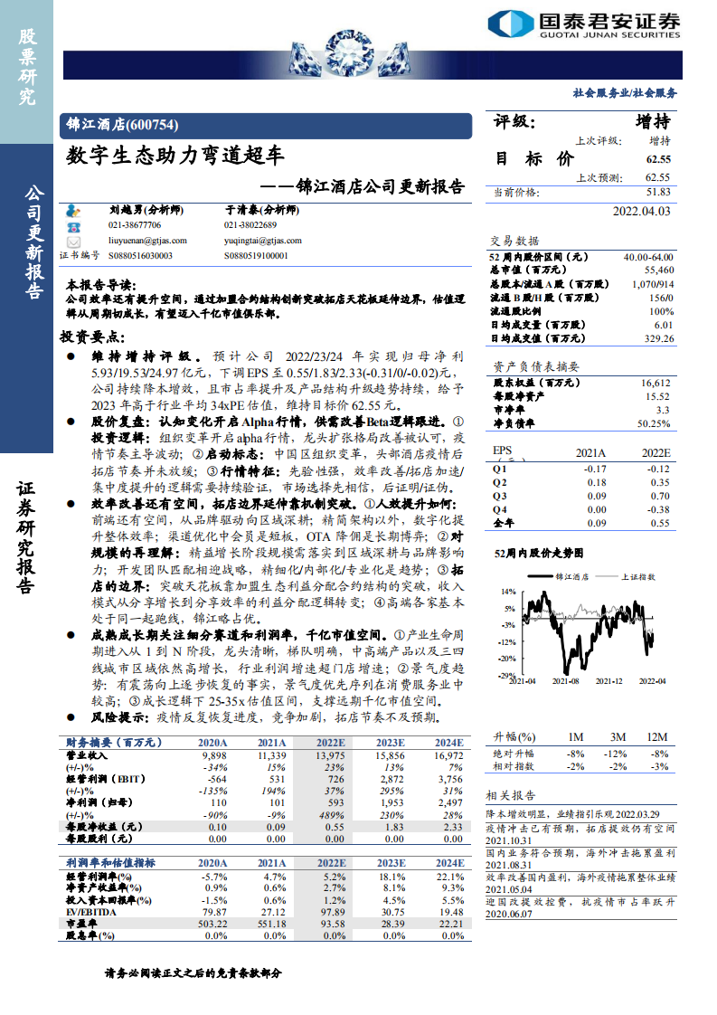 锦江酒店-公司更新报告：数字生态助力弯道超车-220403.pdf 第1页