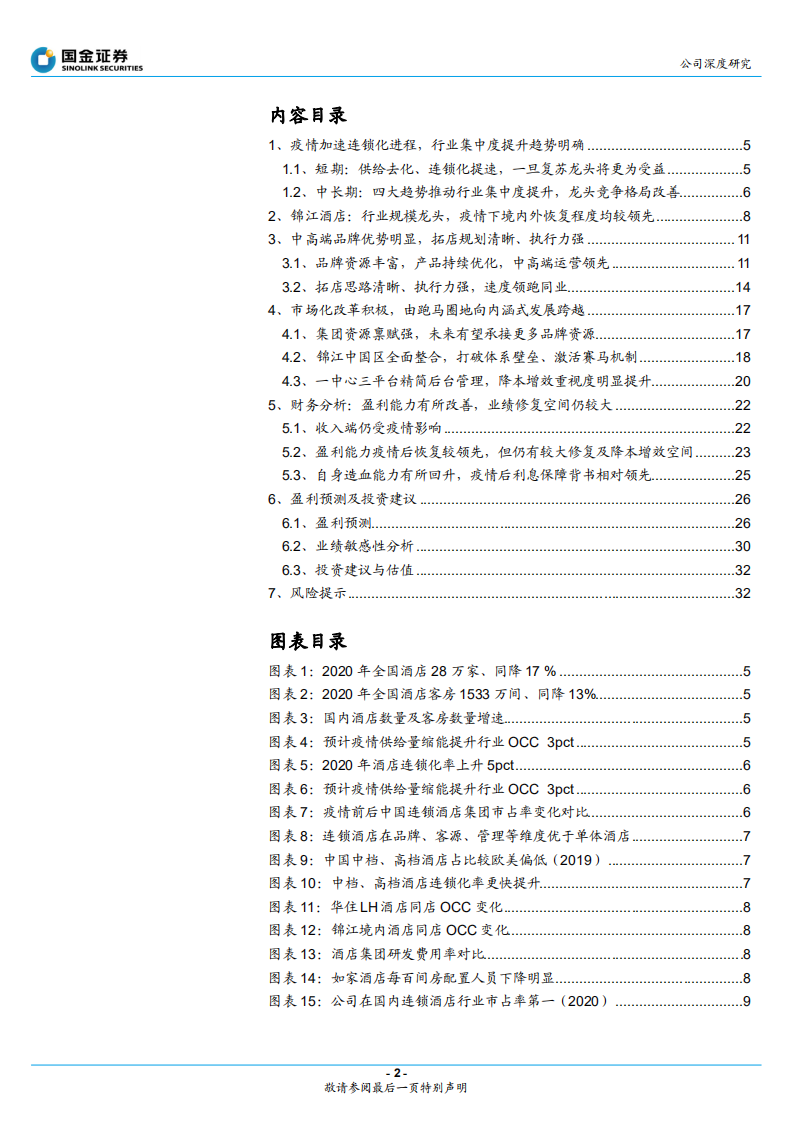 锦江酒店-规模龙头发展提质，静待行业复苏曙光 -220426.pdf 第2页