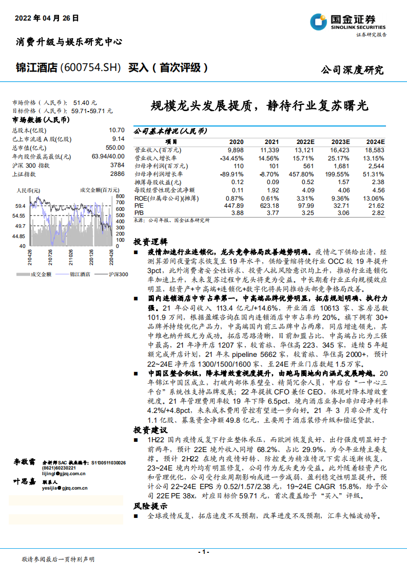 锦江酒店-规模龙头发展提质，静待行业复苏曙光 -220426.pdf 第1页