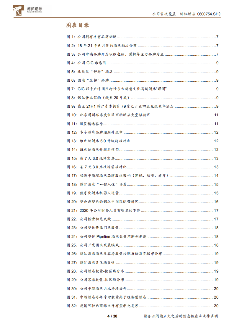 锦江酒店-三年规划行至中段，剖析锦江的变与不变-220120.pdf 第4页