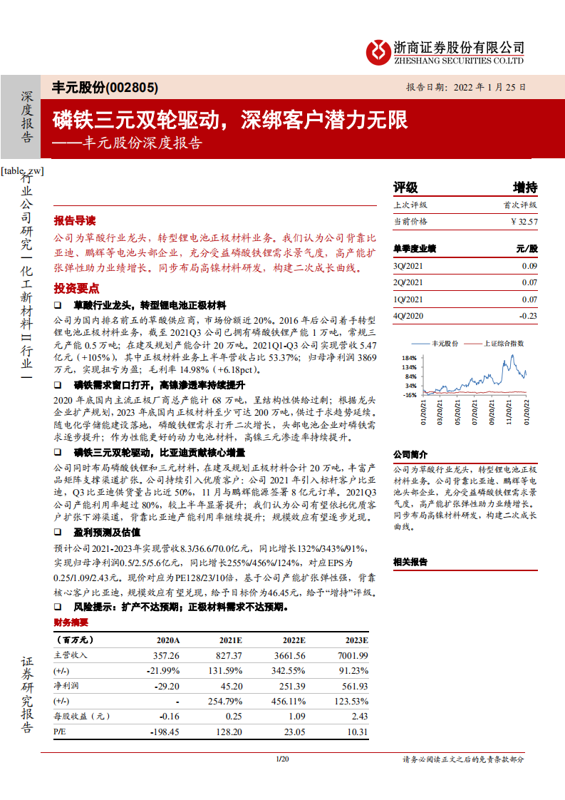 丰元股份-深度报告：磷铁三元双轮驱动，深绑客户潜力无限-220125.pdf 第1页