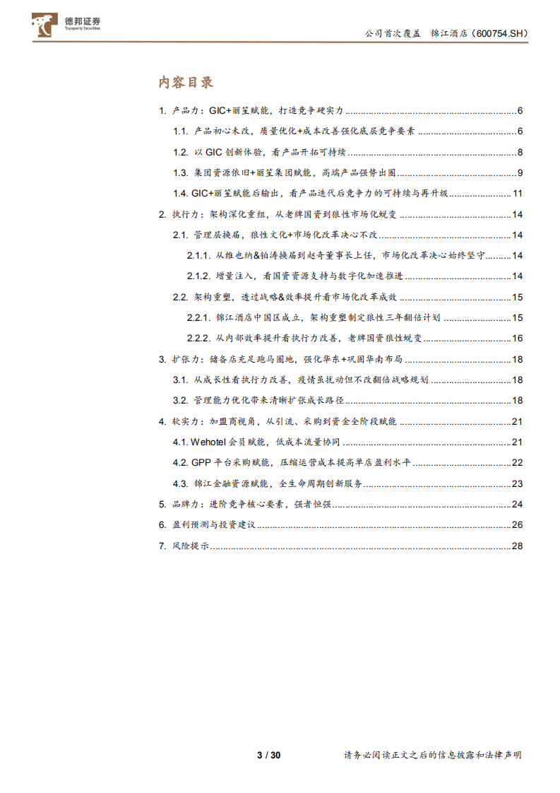 锦江酒店-三年规划行至中段，剖析锦江的变与不变-220120.pdf 第3页