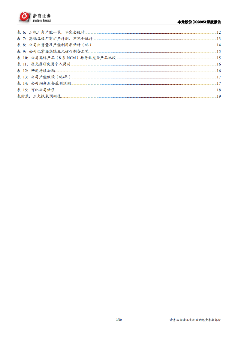 丰元股份-深度报告：磷铁三元双轮驱动，深绑客户潜力无限-220125.pdf 第3页