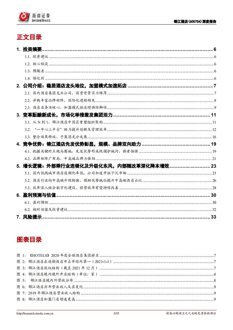 锦江酒店-深度报告：迎变革成果，享行业红利，酒店龙头扬帆起航-220119.pdf 第3页