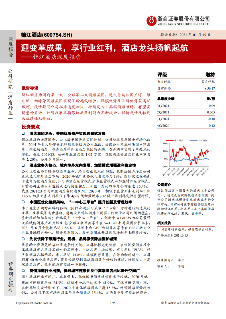 锦江酒店-深度报告：迎变革成果，享行业红利，酒店龙头扬帆起航-220119.pdf 第1页