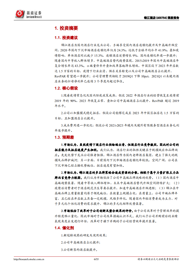 锦江酒店-深度报告：迎变革成果，享行业红利，酒店龙头扬帆起航-220119.pdf 第6页