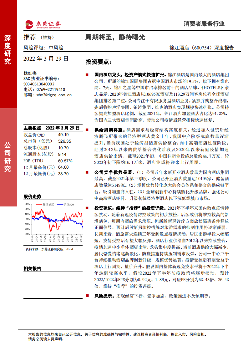 锦江酒店-深度报告：周期将至，静待曙光-220329.pdf 第1页