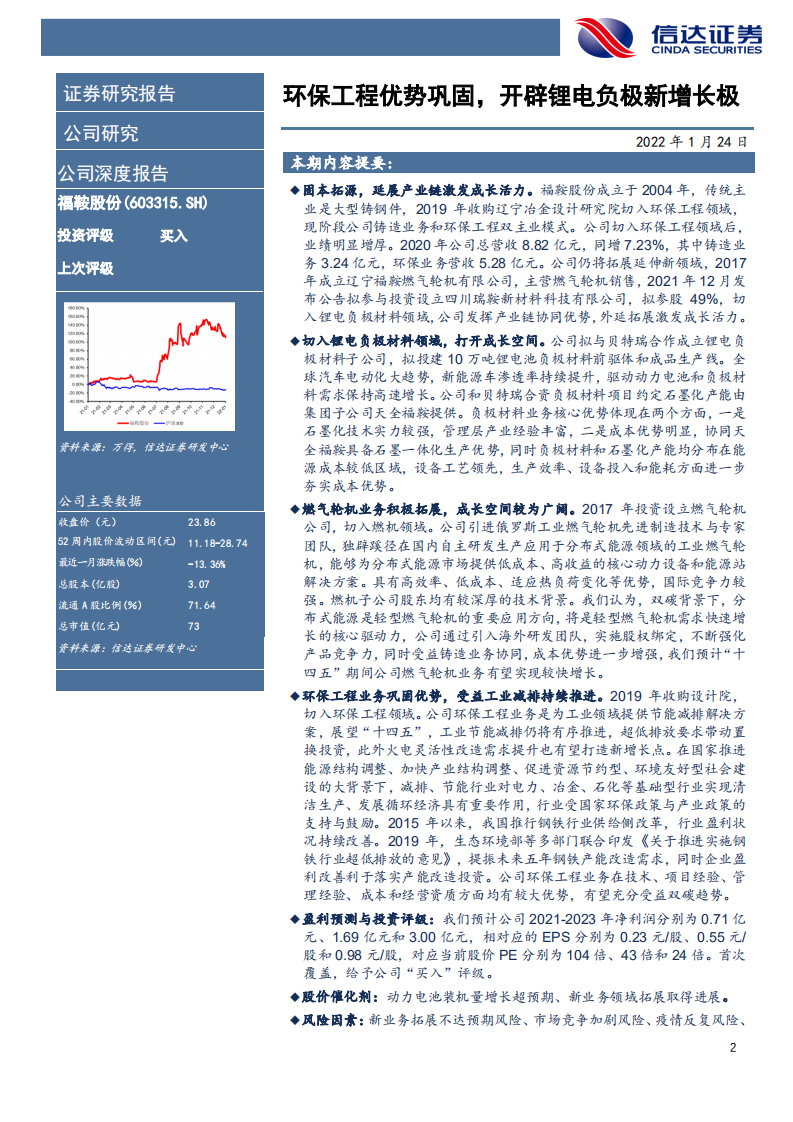 福鞍股份-公司深度报告：环保工程优势巩固，开辟锂电负极新成长级-20220124.pdf 第2页