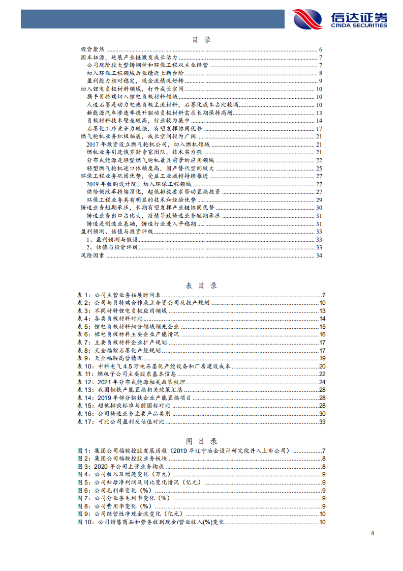 福鞍股份-公司深度报告：环保工程优势巩固，开辟锂电负极新成长级-20220124.pdf 第4页
