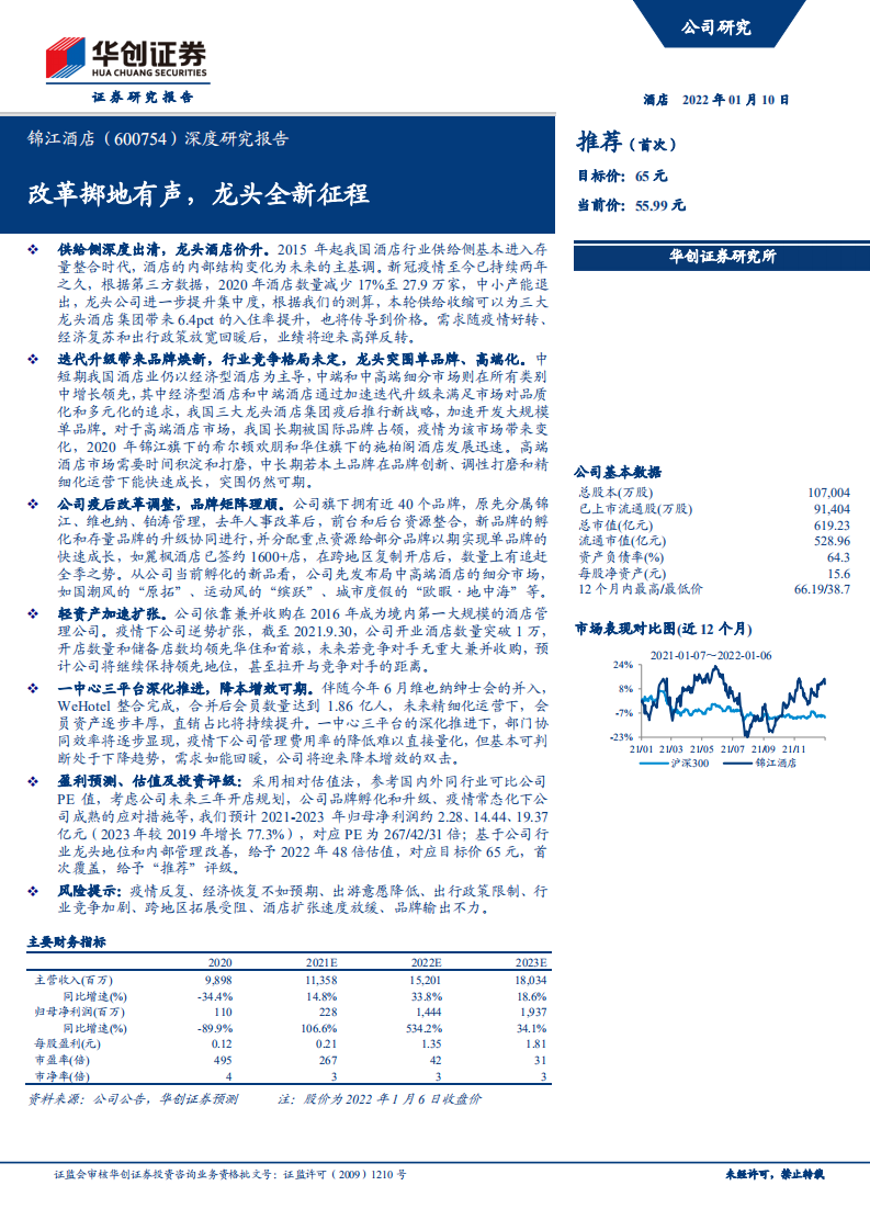 锦江酒店-深度研究报告：改革掷地有声，龙头全新征程-220110.pdf 第1页