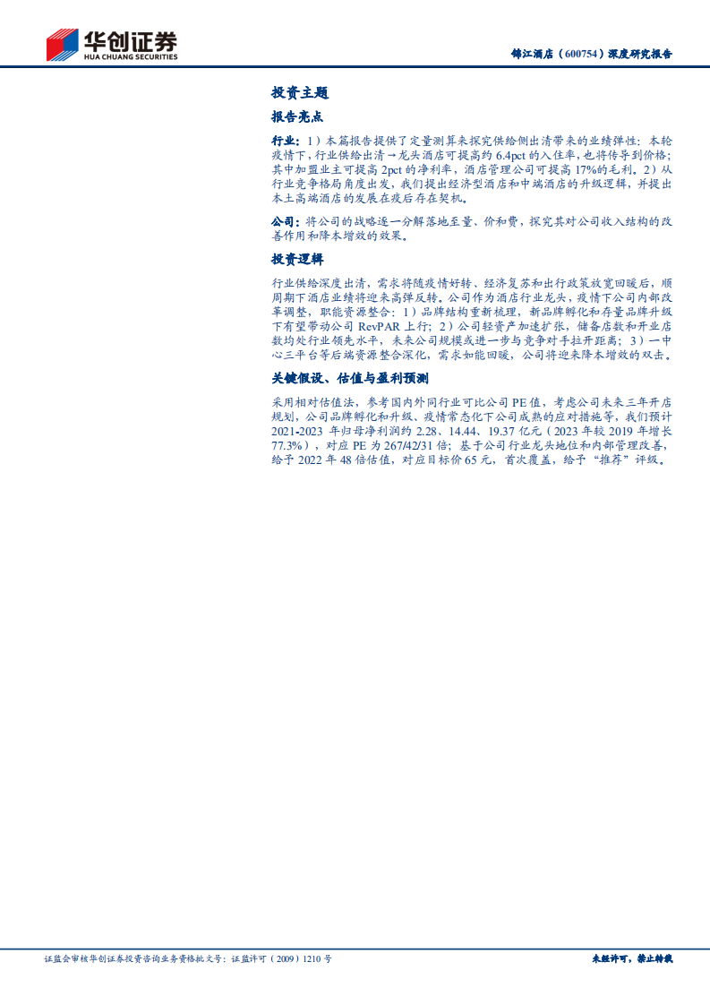 锦江酒店-深度研究报告：改革掷地有声，龙头全新征程-220110.pdf 第2页