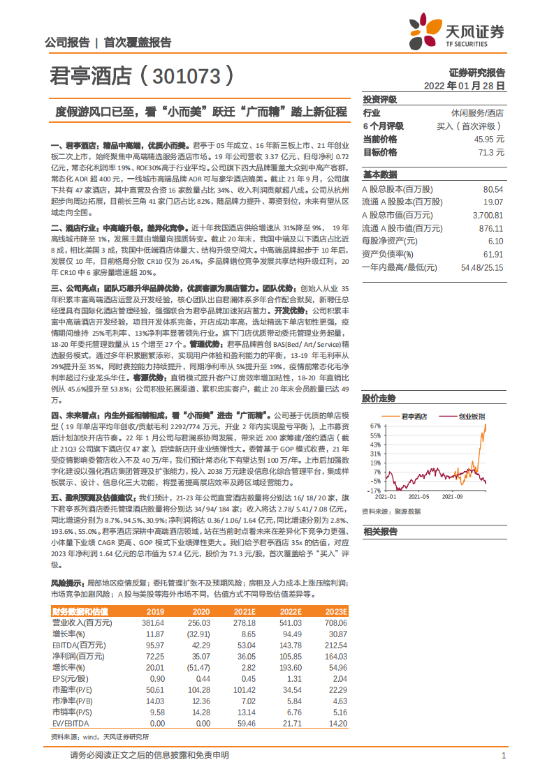 君亭酒店-度假游风口已至，看&ldquo;小而美&rdquo;跃迁&ldquo;广而精&rdquo;踏上新征程-20220128.pdf 第1页