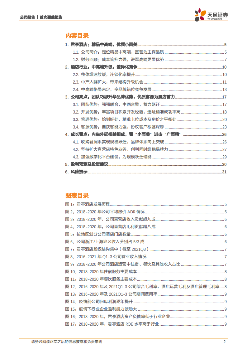 君亭酒店-度假游风口已至，看&ldquo;小而美&rdquo;跃迁&ldquo;广而精&rdquo;踏上新征程-20220128.pdf 第2页