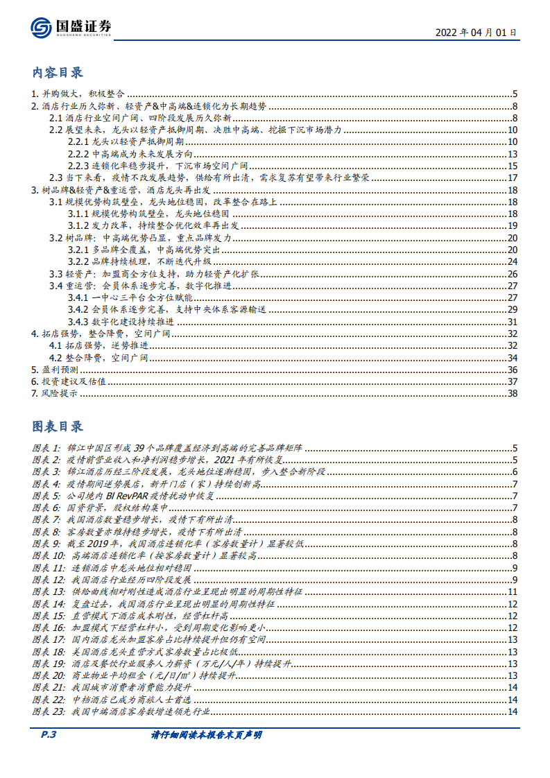 锦江酒店-拓店强势，积极整合，酒店龙头再出发-220401.pdf 第3页