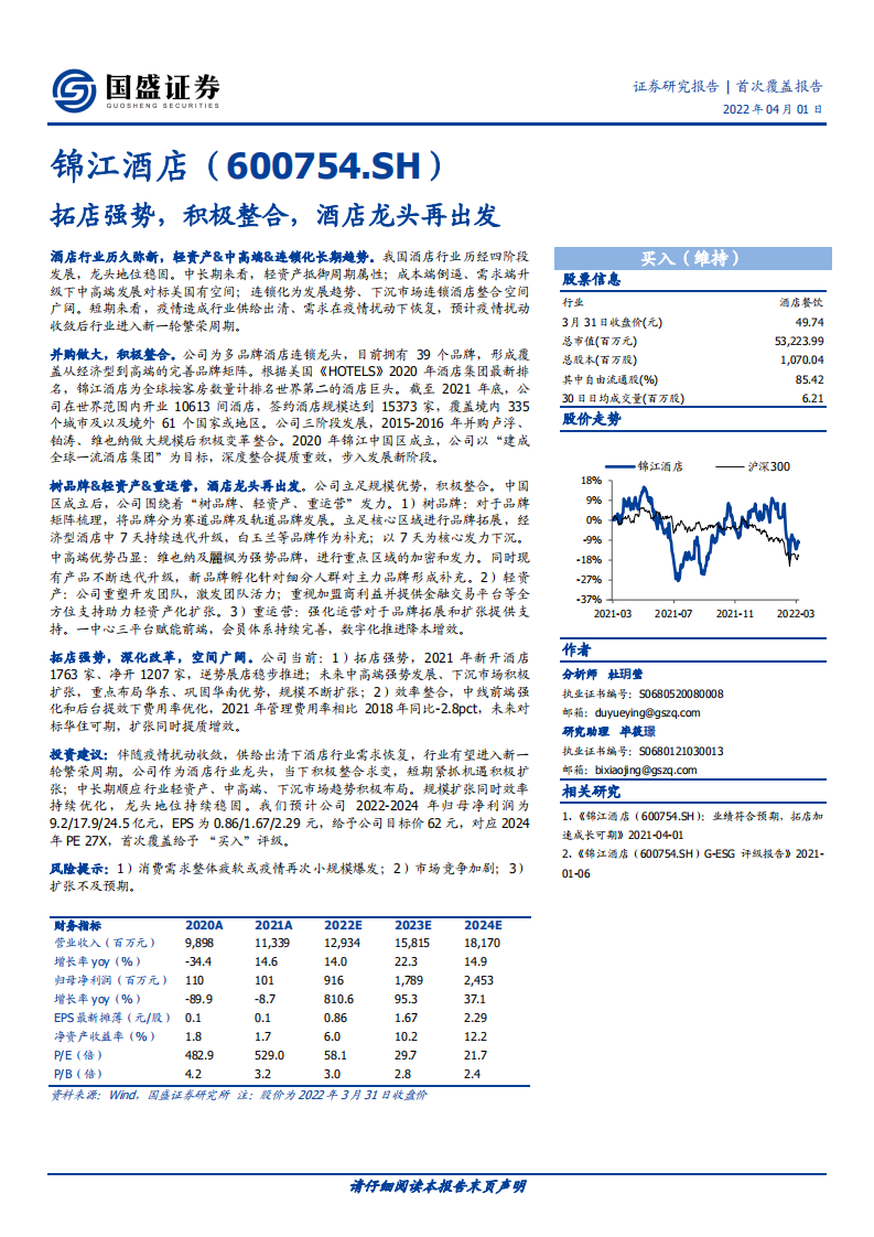 锦江酒店-拓店强势，积极整合，酒店龙头再出发-220401.pdf 第1页