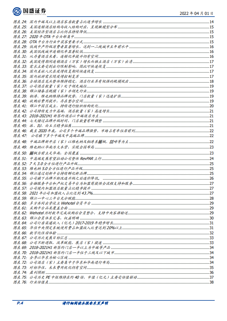 锦江酒店-拓店强势，积极整合，酒店龙头再出发-220401.pdf 第4页
