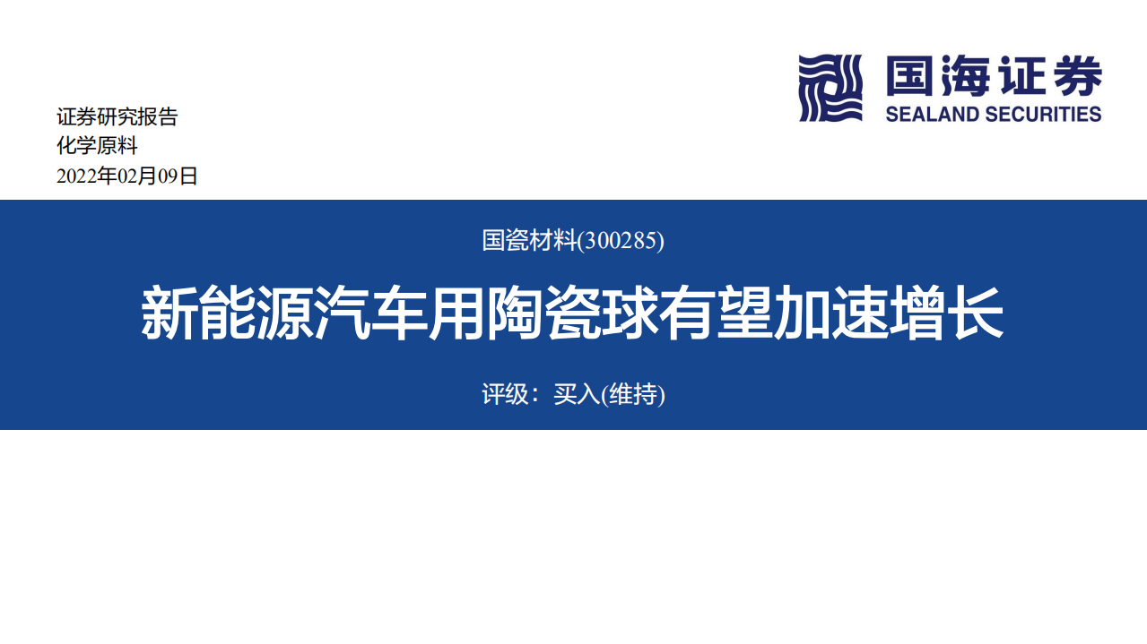 国瓷材料-新能源汽车用陶瓷球有望加速增长-220209.pdf 第1页