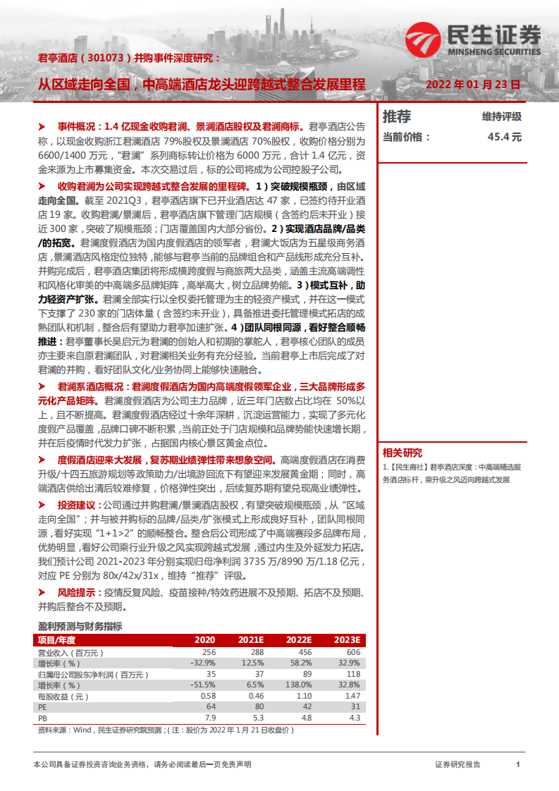 君亭酒店-购事件深度研究：从区域走向全国，中高端酒店龙头迎跨越式整合发展里程-20220123.pdf 第1页