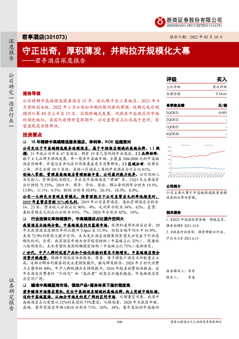 君亭酒店-深度报告：守正出奇，厚积薄发，并购拉开规模化大幕-220210.pdf 第1页