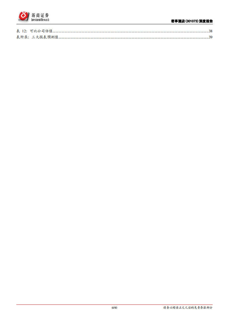 君亭酒店-深度报告：守正出奇，厚积薄发，并购拉开规模化大幕-220210.pdf 第6页