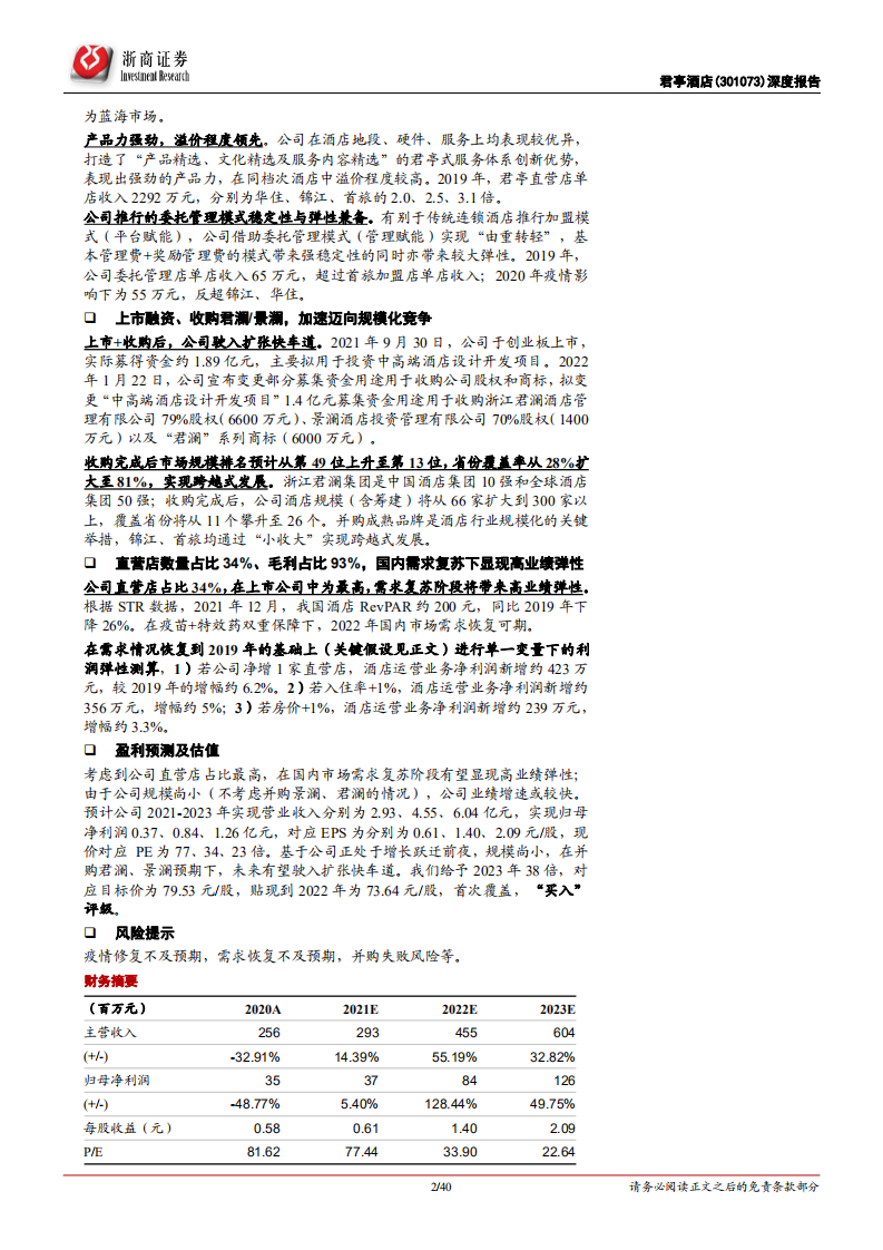 君亭酒店-深度报告：守正出奇，厚积薄发，并购拉开规模化大幕-220210.pdf 第2页